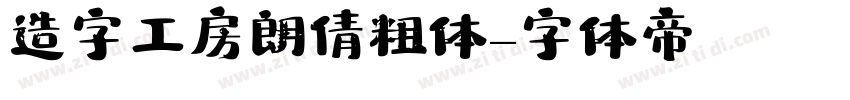 造字工房朗倩 粗体字体转换